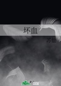坏血小说全文免费阅读