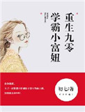 重生九零学霸到首富