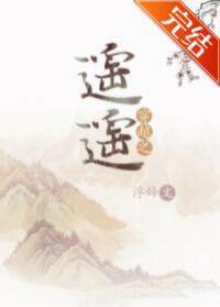 遥遥四字成语